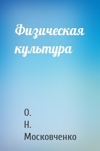 Физическая культура