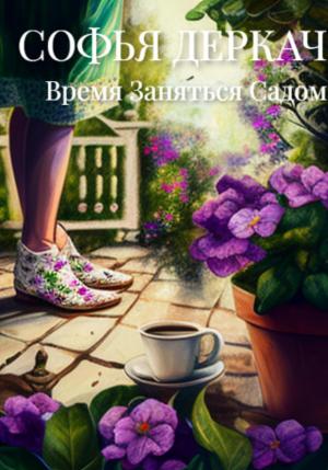 Обложка книги «Время заняться садом» — Софья Деркач