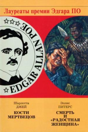 Обложка книги «Смерть и «Радостная женщина»» — Эллис Питерс