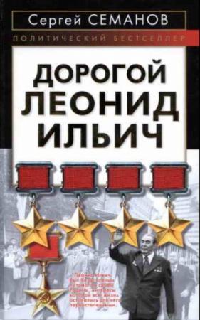 Обложка книги «Дорогой Леонид Ильич» — Сергей Семанов