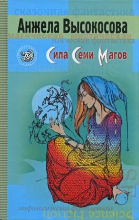 Обложка книги «Сила Семи Магов» — Анжела Высокосова
