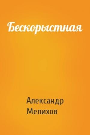 Обложка книги «Бескорыстная» — Александр Мелихов