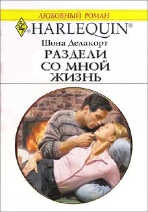 Обложка книги «Раздели со мной жизнь» — Шонна Делакорт