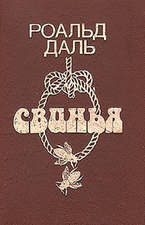 Обложка книги «Nunc dimittis (Ныне отпущаеши)» — Роальд Даль