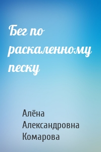 Бег по раскаленному песку