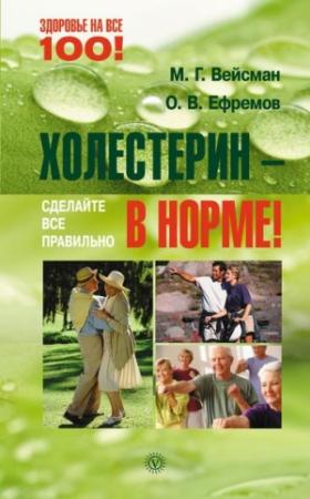 Обложка книги «Холестерин – в норме! Сделайте все правильно» — Олег В. Ефремов, Михаил Вейсман