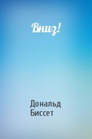 Обложка книги «Вниз!» — Дональд Биссет