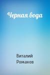 Виталий Романов - Черная вода