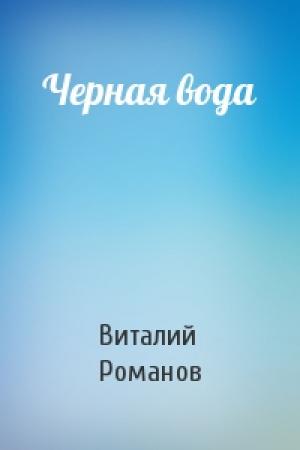 Обложка книги «Черная вода» — Виталий Романов