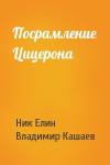 Николай Елин, Владимир Кашаев - Посрамление Цицерона