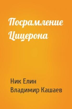 Обложка книги «Посрамление Цицерона» — Николай Елин, Владимир Кашаев
