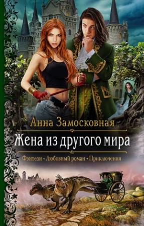 Обложка книги «Жена из другого мира» — Анна Замосковная