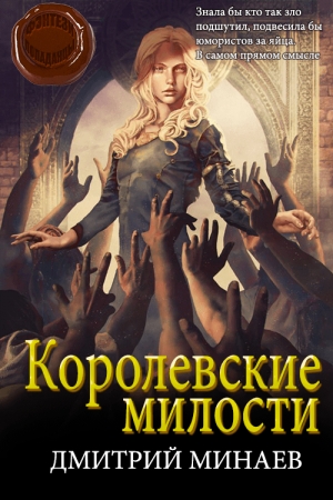 Обложка книги «Королевские милости» — Дмитрий Николаевич Минаев