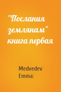 Medvedev Emma: - "Послания землянам" книга первая