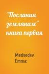 Medvedev Emma: - "Послания землянам" книга первая