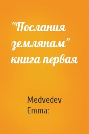 Обложка книги «"Послания землянам" книга первая» — Medvedev Emma: