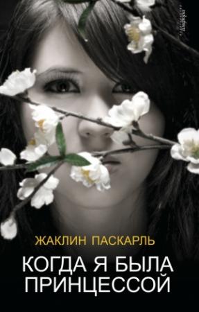 Обложка книги «Когда я была принцессой, или Четырнадцатилетняя война за детей» — Жаклин Паскарль