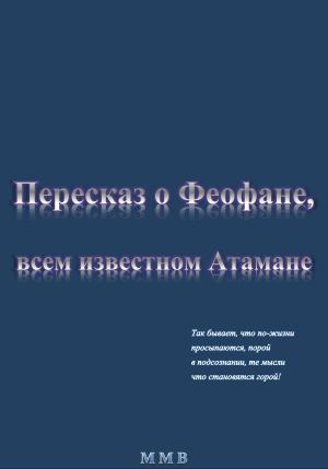 Обложка книги «Пересказ о Феофане, всем известном Атамане» — ММВ