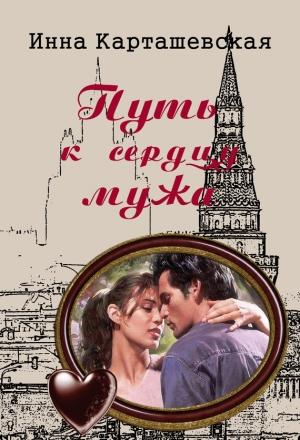 Обложка книги «Путь к сердцу мужа» — Инна Карташевская