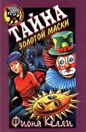 Обложка книги «Тайна золотой маски» — Фиона Келли