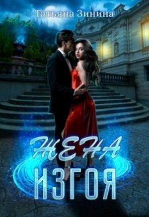 Обложка книги «Жена изгоя» — Татьяна Зинина
