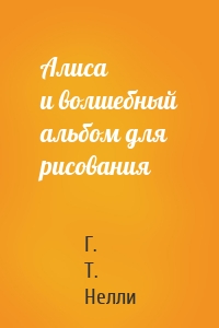 Алиса и волшебный альбом для рисования