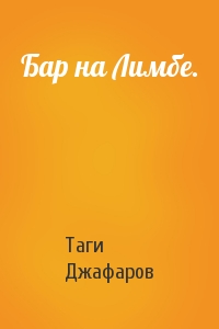 Таги Джафаров - Бар на Лимбе.