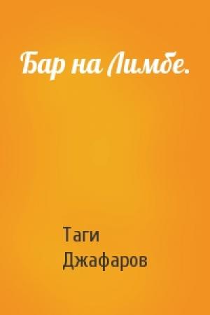 Обложка книги «Бар на Лимбе.» — Таги Джафаров