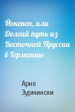 Обложка книги «Йокенен, или Долгий путь из Восточной Пруссии в Германию» — Арно Зурмински