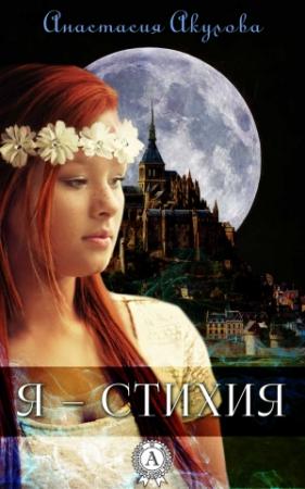 Обложка книги «Я – стихия» — Анастасия Акулова
