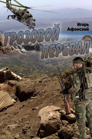 Обложка книги «Грозовой перевал» — Игорь Афонский