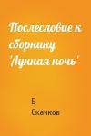 Б Скачков - Послесловие к сборнику 'Лунная ночь'