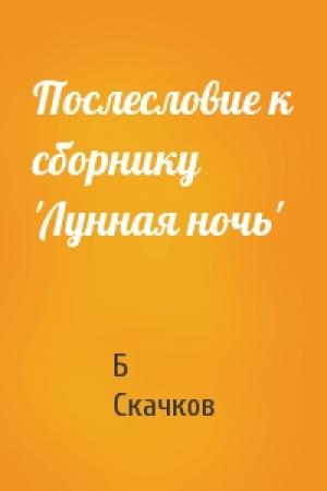 Обложка книги «Послесловие к сборнику 'Лунная ночь'» — Б Скачков