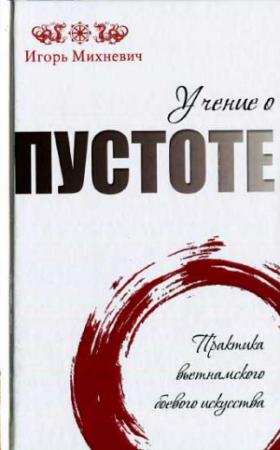 Обложка книги «Учение о пустоте. Практика вьетнамского боевого ис­кусства» — Игорь Михневич