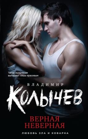 Обложка книги «Верная неверная» — Владимир Колычев