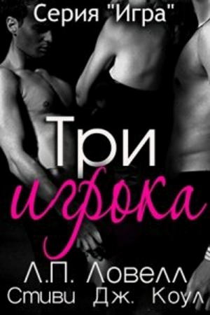 Обложка книги «Три игрока» — Лорен Ловелл, Стиви Коул