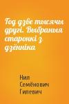 Нил Семёнович Гилевич - Год дзве тысячы другі. Выбраныя старонкі з дзённіка