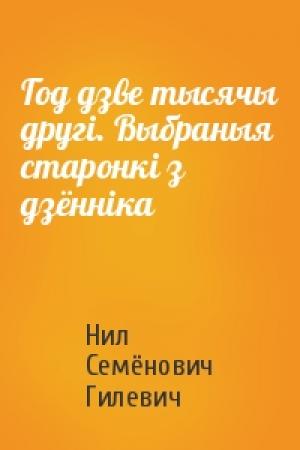 Обложка книги «Год дзве тысячы другі. Выбраныя старонкі з дзённіка» — Нил Семёнович Гилевич