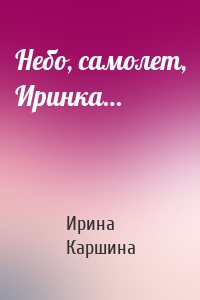 Небо, самолет, Иринка…