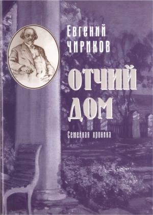 Обложка книги «Отчий дом. Семейная хроника» — Евгений Чириков