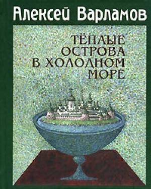 Обложка книги «Теплые острова в холодном море» — Алексей Варламов