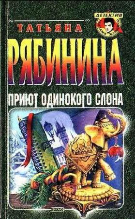 Обложка книги «Приют одинокого слона, или Чешские каникулы» — Татьяна Рябинина