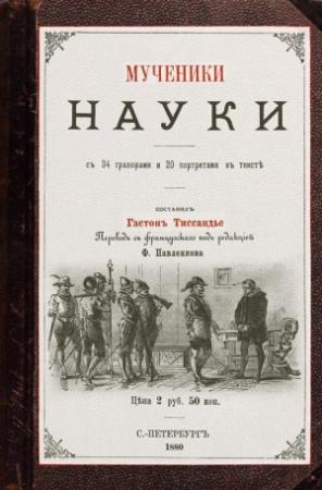 Обложка книги «Мученики науки» — Гастон Тиссандье