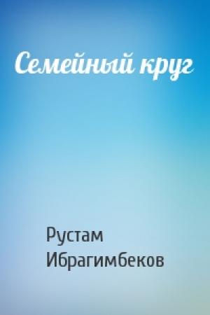 Обложка книги «Семейный круг» — Рустам Ибрагимович Ибрагимбеков
