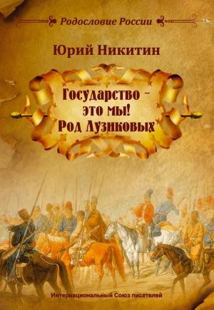 Обложка книги «Государство – это мы! Род Лузиковых» — Юрий Никитин