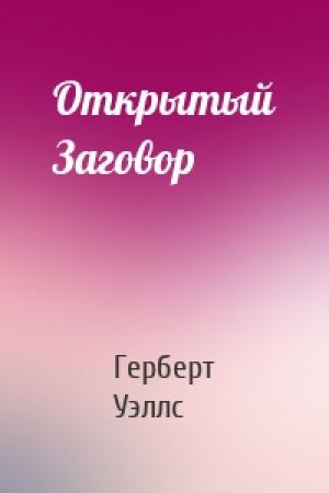 Обложка книги «Открытый Заговор» — Герберт Уэллс