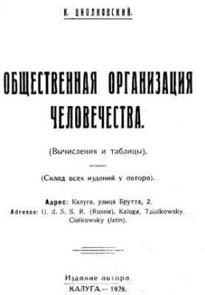 Обложка книги «Общественная организация человечества. Горе и гений» — Константин Циолковский