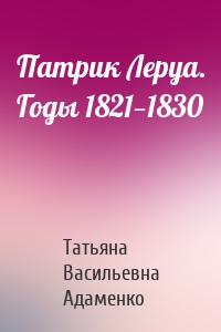 Патрик Леруа. Годы 1821—1830