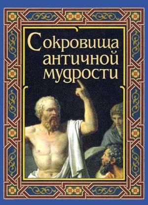 Обложка книги «Сокровища античной мудрости» — А. Маринина