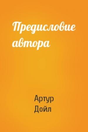 Обложка книги «Предисловие автора» — Артур Дойл